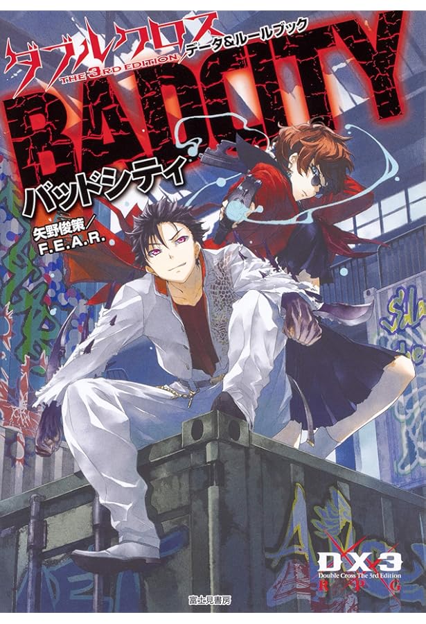 Amazon.co.jp: ダブルクロス The 3rd Edition ステージ集